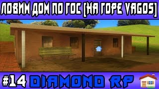 Diamond Rp | #14 | Ловим дом по гос [На горе Vagos] (Samp)