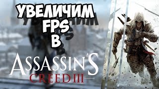 Что делать если лагает/тормозит Assassins Creed 3 | ОПТИМИЗАЦИЯ