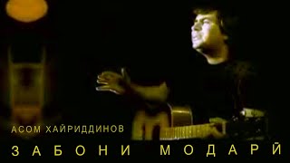 Асом Хайриддинов ( Бозор Собир  -  Забони Модари )