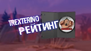 TrexteriNo - Рейтинг (Dota 2 Песня, Дота 2 Рэп)ТРЭШ