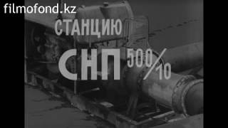 Станция насосная передвижная СНП-500/10, 1979 год
