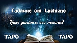 Чем заняты его мысли? Онлайн гадание на Таро