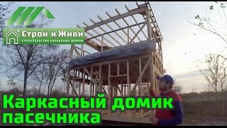 Строительство каркасного дома пасечника. Украина. "Строй и Живи".