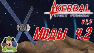 Моды KSP часть 2