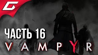 VAMPYR ➤ Прохождение #16 ➤ НЕЕСТЕСТВЕННЫЙ ОТБОР