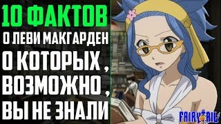 10 ФАКТОВ О ЛЕВИ МАКГАРДЕН | СКОЛЬКО ЛЕТ ЛЕВИ МАКГАРДЕН ?  | КАКИЕ ОЧКИ ОНА НОСИТ ? | ХВОСТ ФЕИ