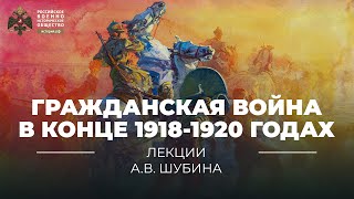 Гражданская война в конце 1918-1920 годах
