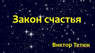 Виктор Тетюк  Закон Счастья часть 1