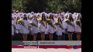 Новости МТМ - 1000 юных запорожцев подались во врачи - 29.08.2014