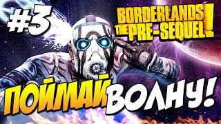 Borderlands: The Pre Sequel Прохождение - Поймай волну! #3