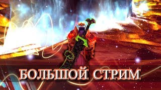 WOW Legion 7.3.5 Большой стрим 60fpsHD