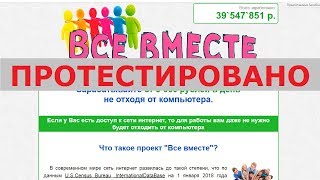 Проект "Все вместе" с megacom.su поможет вам начать зарабатывать от 5000 руб. в день? Честный отзыв.