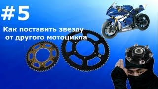 выпуск 5 Как поставить звезду от другого мотоцикла.