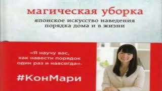 МАГИЧЕСКАЯ УБОРКА. ЯПОНСКОЕ ИСКУССТВО НАВЕДЕНИЯ ПОРЯДКА ДОМА И В ЖИЗНИ. Мари Кондо. Вступление