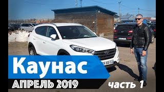 Покупают ли Украинцы авто в Литве или США?! Обзор рынка, г.Каунас, Апрель 2019 года. Часть 1