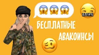Как получить бесплатные авакоинсы?