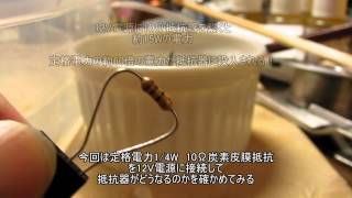 定格電力を超えると抵抗器に何が起こるのか？『発火する抵抗器』