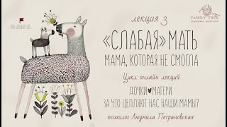 Людмила Петрановская «Слабая мать. Мама, которая не могла». Цикл  «Дочки — матери»