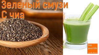 Рецепт - Зеленый МЕГА полезный смузи с чиа