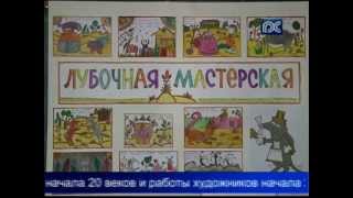 Выставка «Се вид Отечества, лубок» открылась в Вологодском Кремле