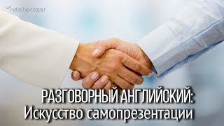 Осенний марафон. Разговорный английский: Искусство самопрезентации