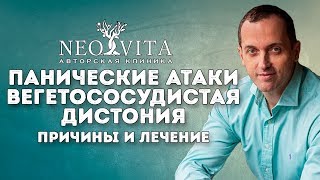 Панические атаки, вегетососудистая дистония, причины и лечение
