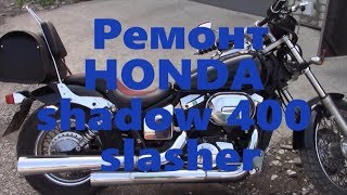 Ремонт мотоцикла HONDA Shadow 400