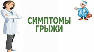 Симптомы грыжи