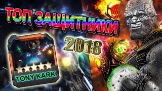 Лучшие Чемпионы Защиты 2018 Года | Марвел Битва Чемпионов | Marvel Contest of Champions