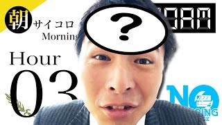 No Sleeping Challenge 3hr｜寝ないチャレンジ三時間目【スッキリ爽快な気分】