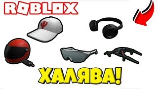 ?КАК ПОЛУЧИТЬ БЕСПЛАТНЫЕ ВЕЩИ В РОБЛОКС В 2020! // НОВЫЙ ИВЕНТ В РОБЛОКС?