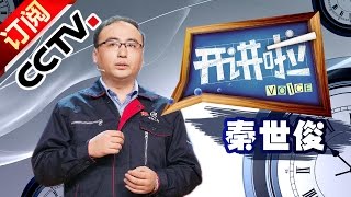 《开讲啦》 20160430 -秦世俊：一位劳模的心声 | CCTV