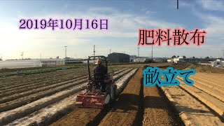 2019年10月16日　ゼロから農業を始めた新規就農者の畝立て