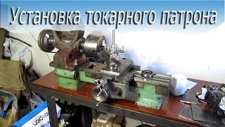 Установка токарного патрона
