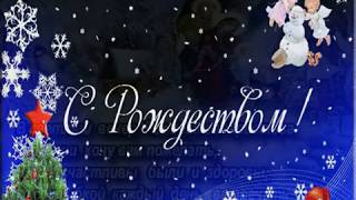 СУПЕР. С Рождеством Христовым! Душевное поздравление в стихах и с красивой душевной песней.