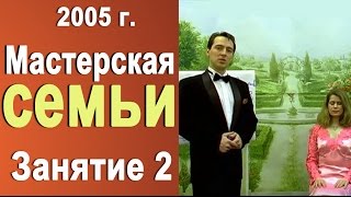 курс Мастерская семьи 2005г. урок 2 Деменьшин  Норбеков