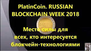 PlatinCoin. Платинкоин. RUSSIAN BLOCKCHAIN WEEK. Место силы для всех, интересующихся блокчейном