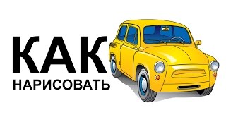 Как нарисовать машину карандашом. Рисуем горбатый запорожец
