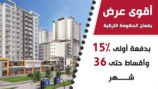 شقق للبيع في اسطنبول بضمان الحكومة التركية بأسعار تبدأ من 68.500$ فقط !!! للتواصل 00905551666699
