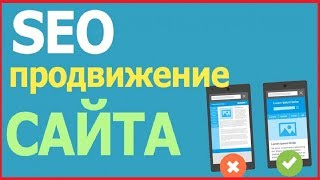 Что такое SEO продвижение сайта и как оно работает ?