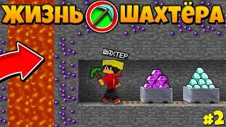 ЖИЗНЬ ШАХТЁРА #2 - НОВЫЙ ФИОЛЕТОВЫЙ ИЗУМРУД В ШАХТЕ В МАЙНКРАФТ || minecraft Tresh Барти