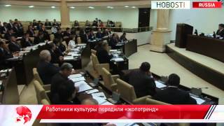 Министр культуры сказал слово "жопа"