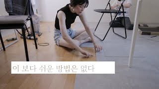 셀프인테리어 사상 최고 간단! [테이프]로 데코타일 붙이기 (3달 사용 후기 포함)