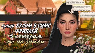 ВЗЛОМ СИМС ФРИПЛЕЙ НА 55 ЛВЛ И ВСЁ ОТКРЫТО!!! ???