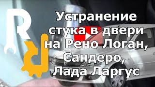 Устранение стука замка двери на Рено - замена кронштейна замка двери