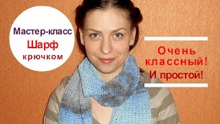 Мастер- класс шарф крючком. Очень красивый!!!