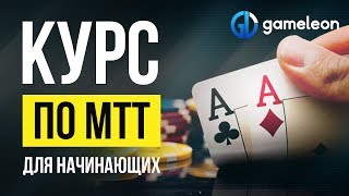 ? Турнирный покер обучение. Курс по МТТ покер "Как играть МТТ на микролимитах?" Урок №1.