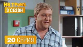 На троих – 3 сезон – 20 серия