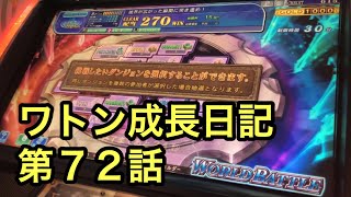 エルドラクラウン ワトン成長日記第72話  動画NO.253