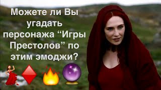 Угадай персонажа Игры Престолов по этим эмоджи ;)